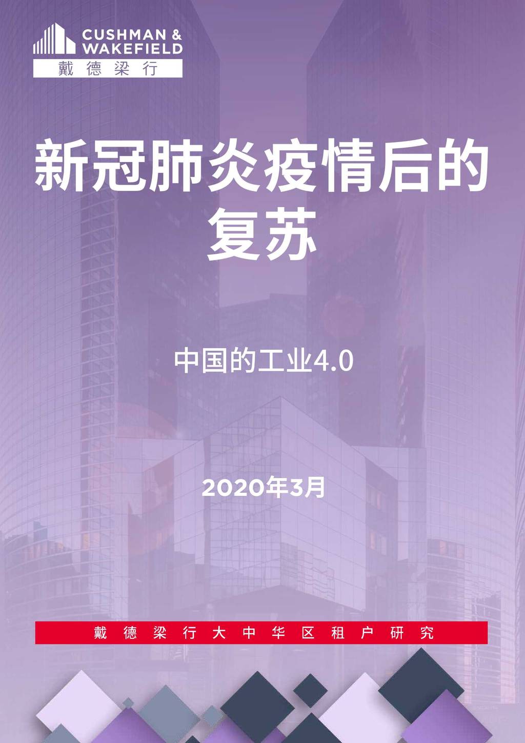 戴德梁行：新冠肺炎疫情后的复苏—中国的工业4.0