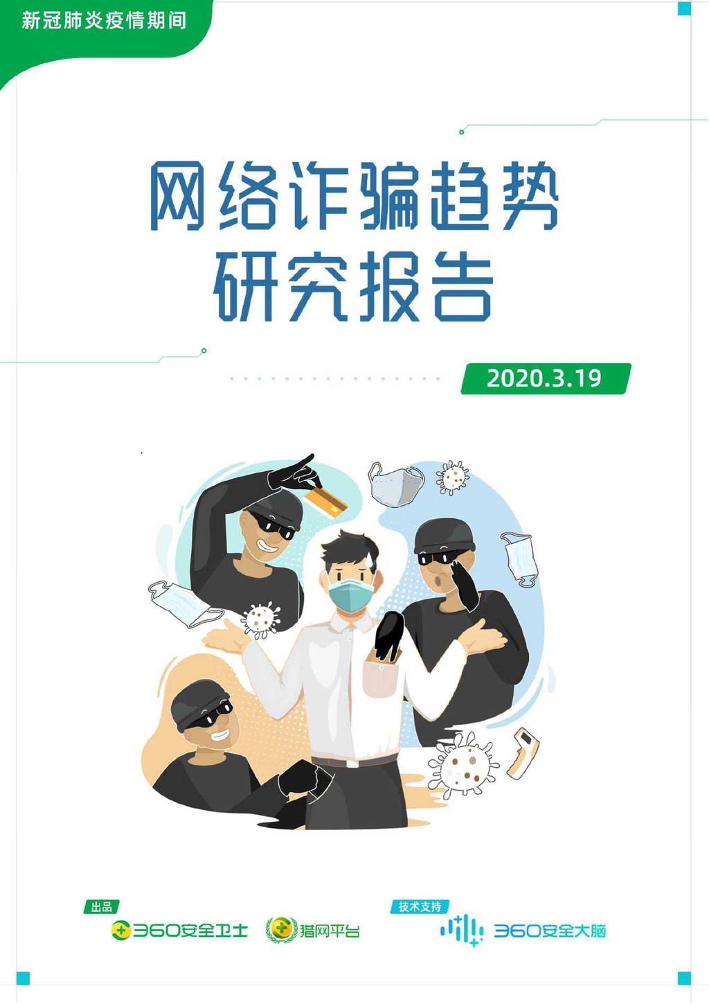 360互联网安全中心：新冠肺炎疫情期间网络诈骗趋势研究报告