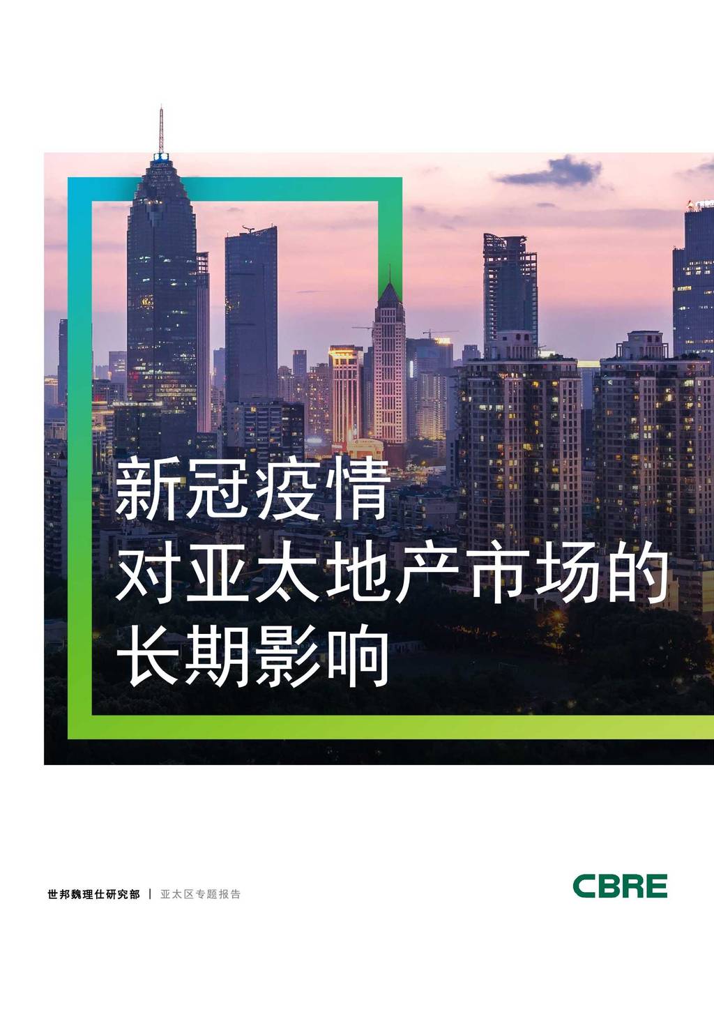 世邦魏理仕：新冠疫情对亚太地产市场的长期影响