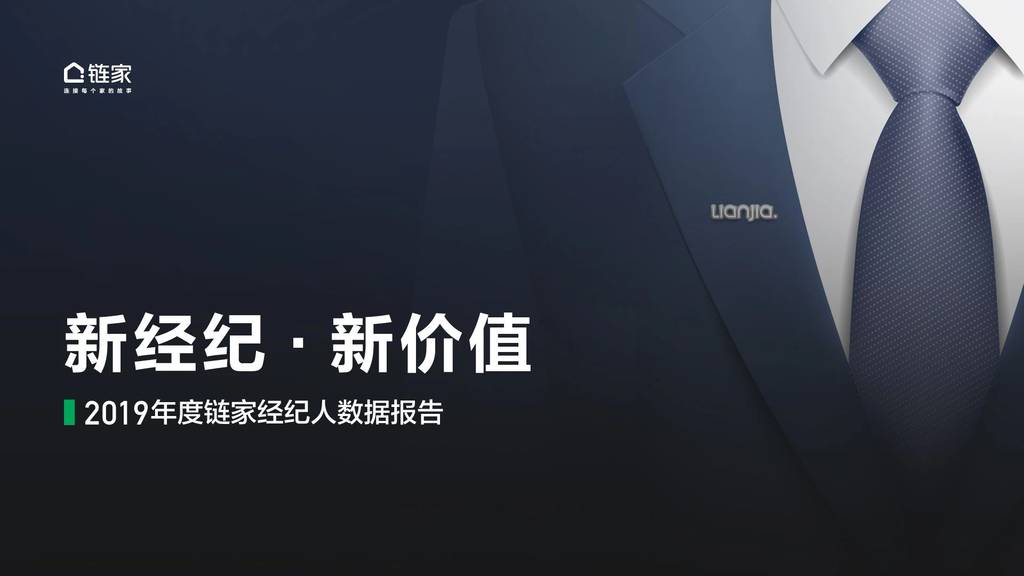 链家：新经纪 新价值—2019年经纪人数据报告