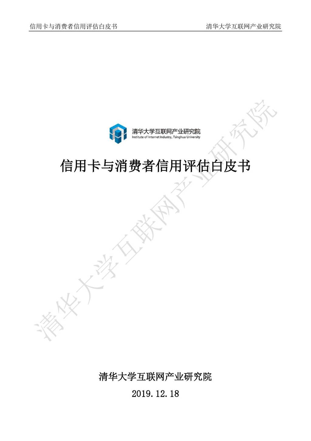 清华大学互联网产业研究院：2019信用卡与消费者信用评估白皮书