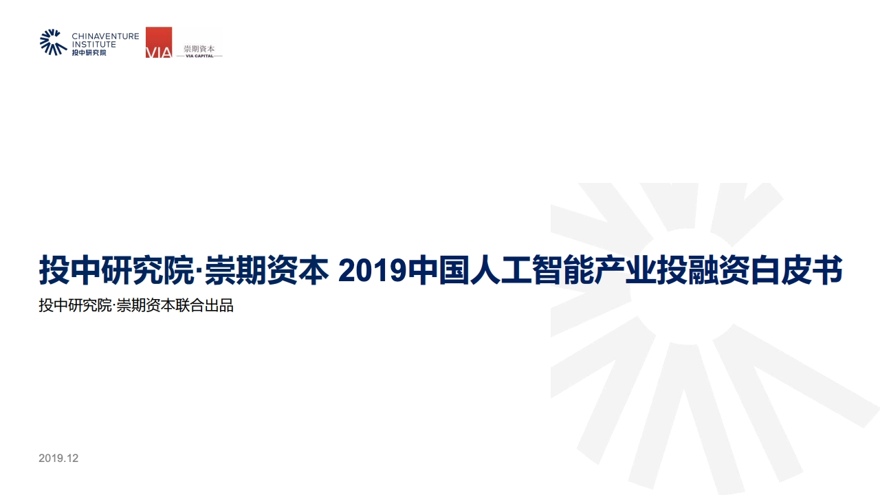 投中研究院：2019中国<em>人工智能</em>产业投融资白皮书 海报