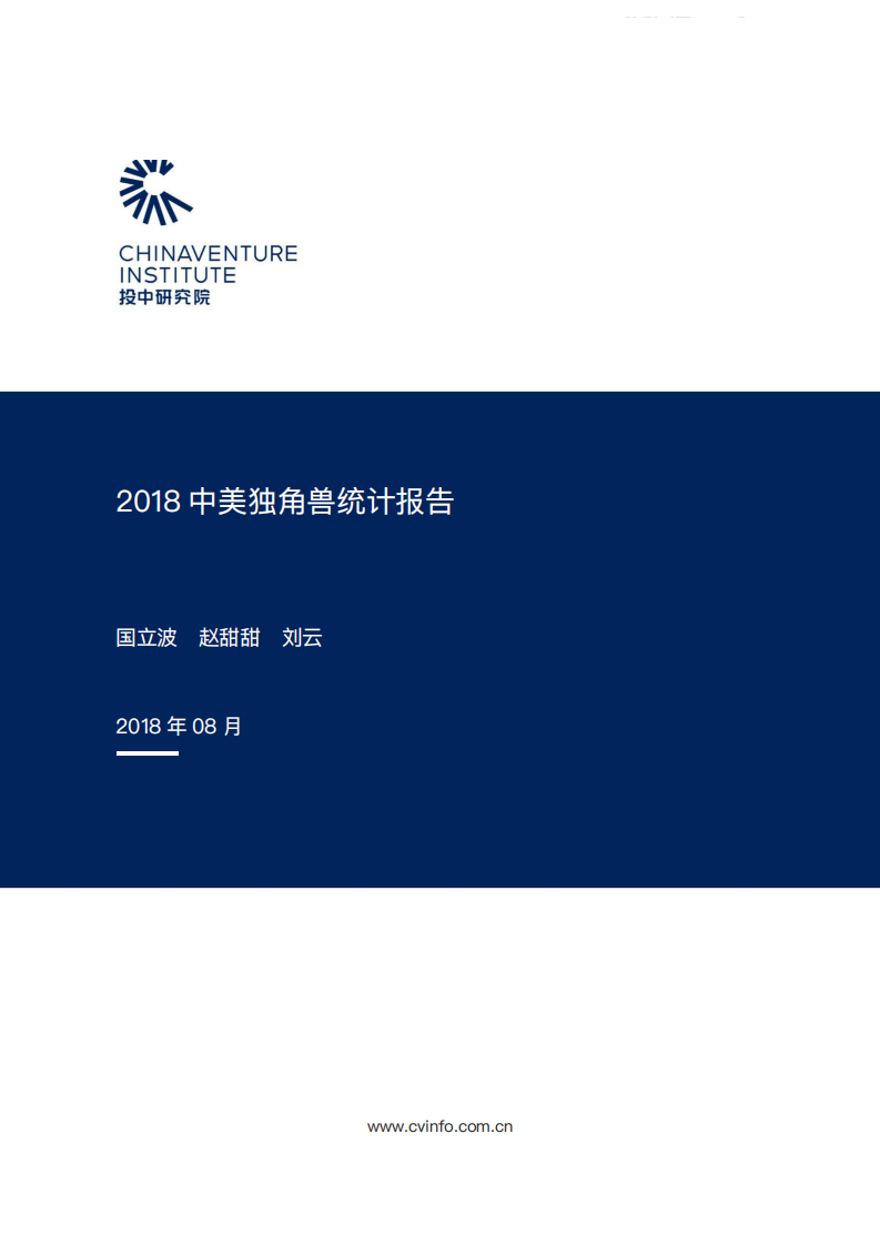 投中研究院：2018中美独角兽观察报告