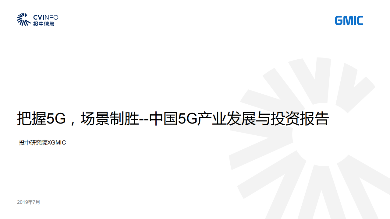 投中研究院&GMIC：中国5G产业发展与投资报告