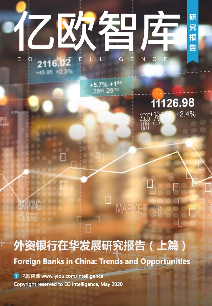 亿欧智库：外资银行在华发展研究报告