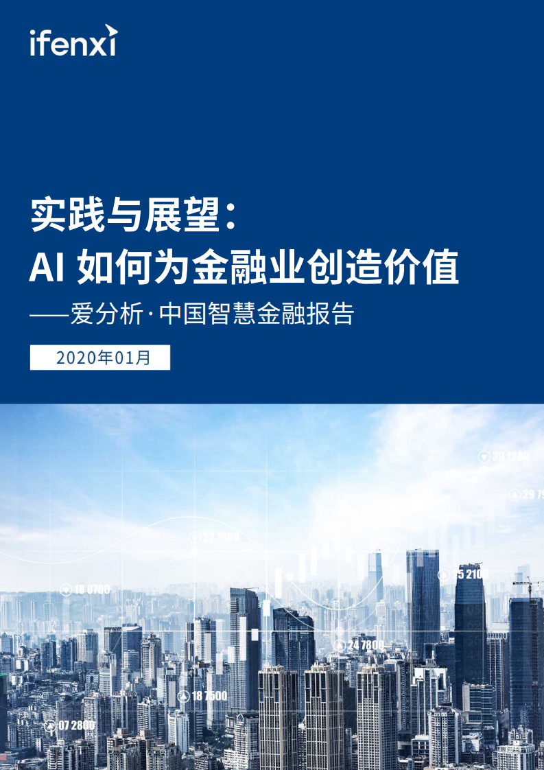 爱分析：2020年中国智慧金融报告