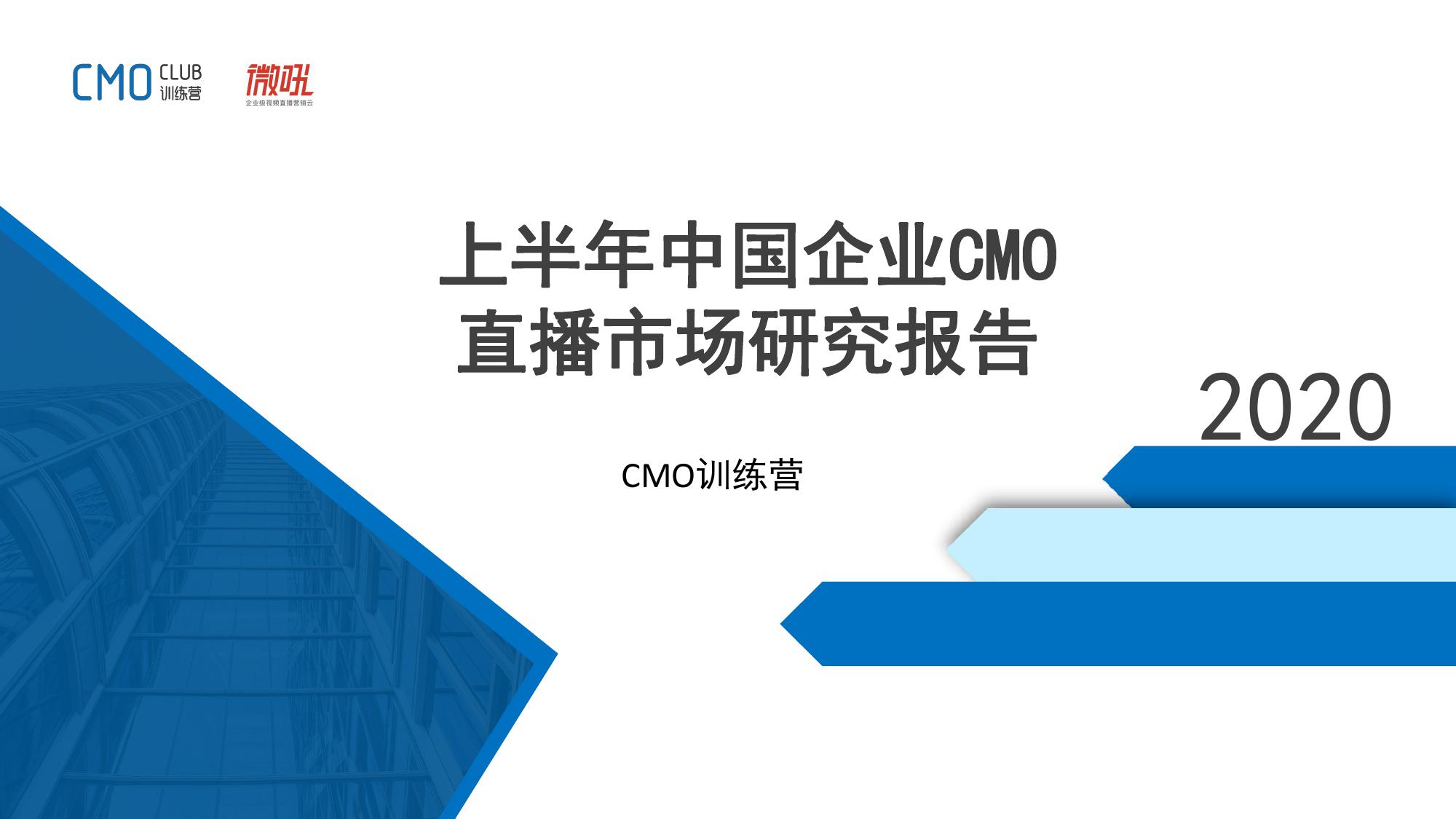 微吼：2020上半年中国企业CMO直播市场研究报告