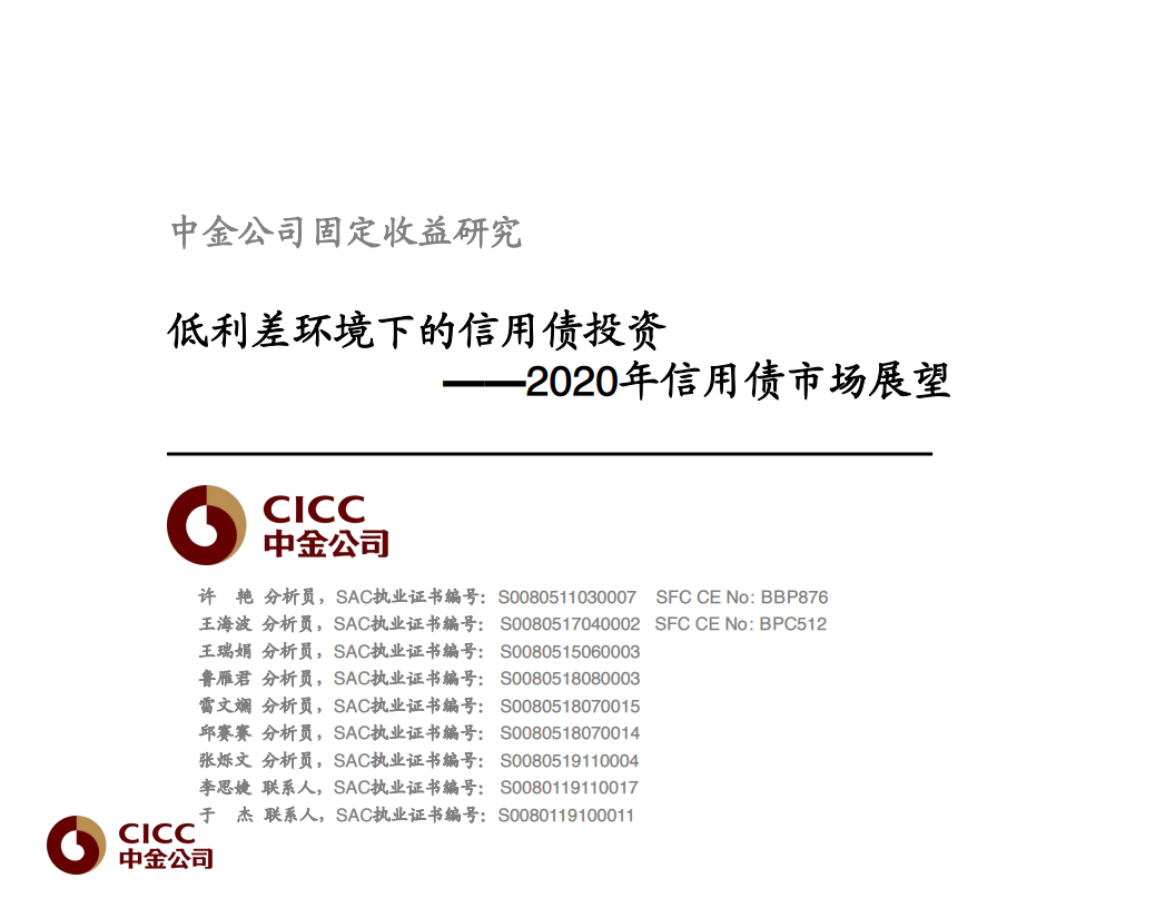 中金公司：2020年信用债市场展望