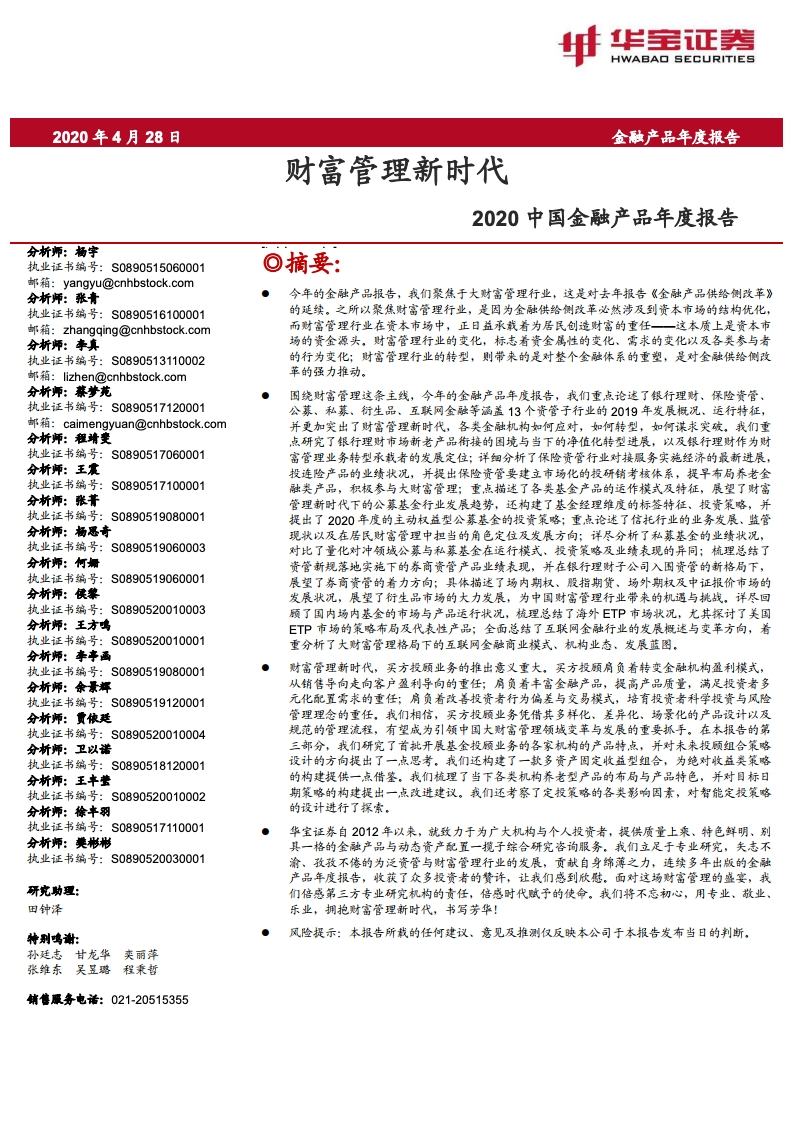 华宝证券：2020中国金融产品年度报告：财富管理新时代