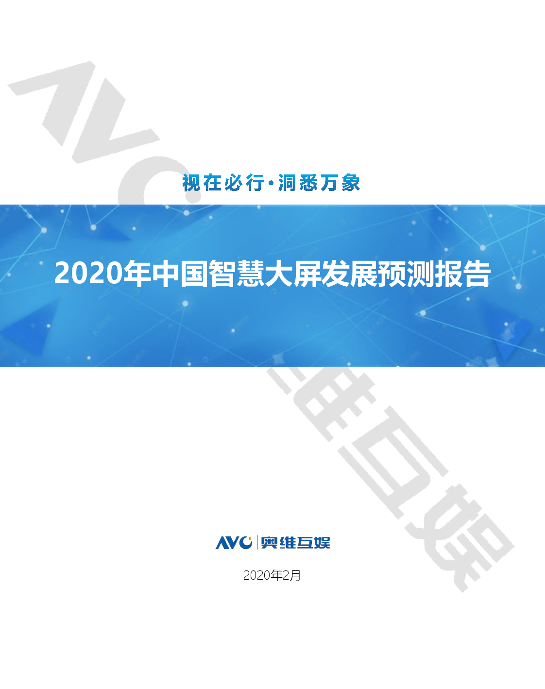 奥维互娱：2020年中国智慧大屏发展预测报告