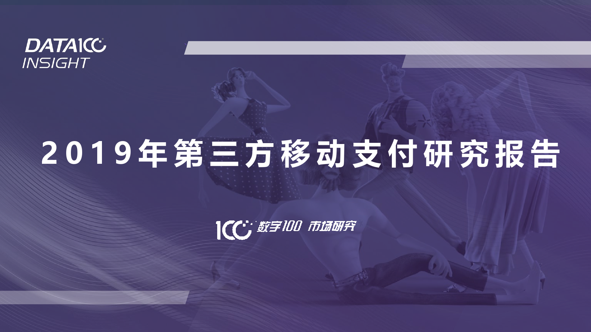 数字100：2019年第三方移动支付研究报告