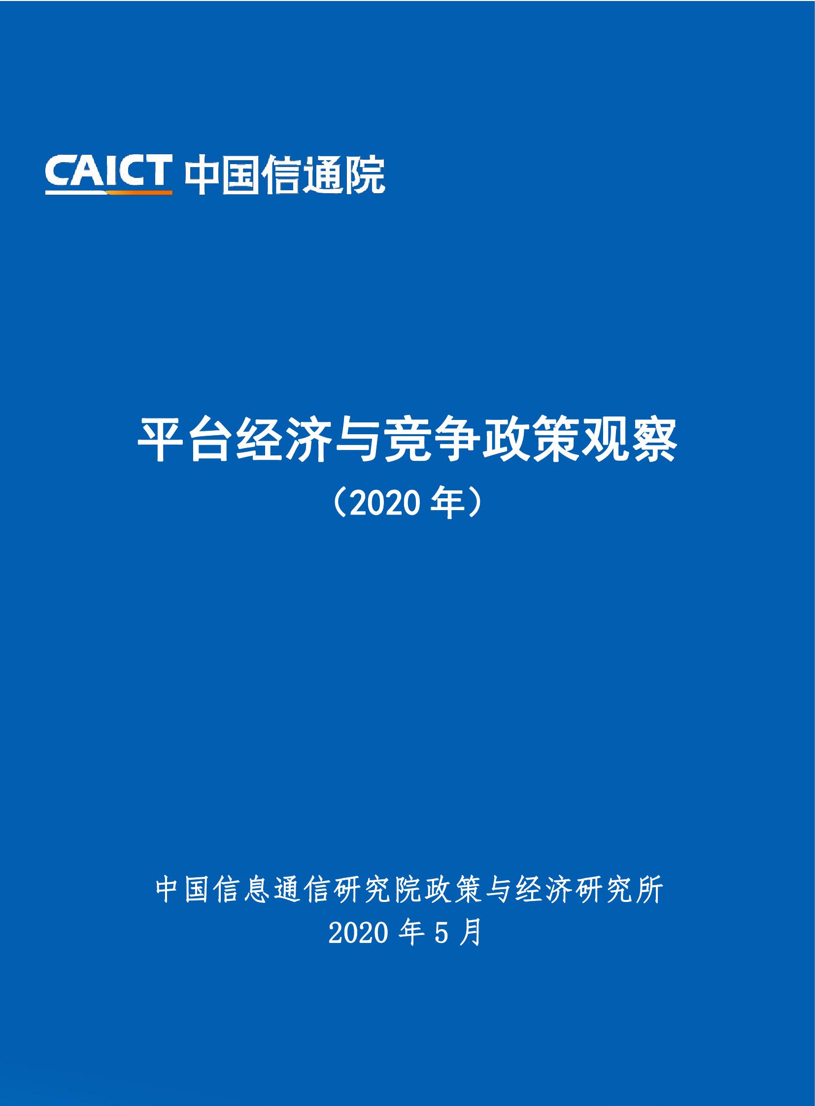 中国信通院：平台经济与竞争政策观察（2020年）
