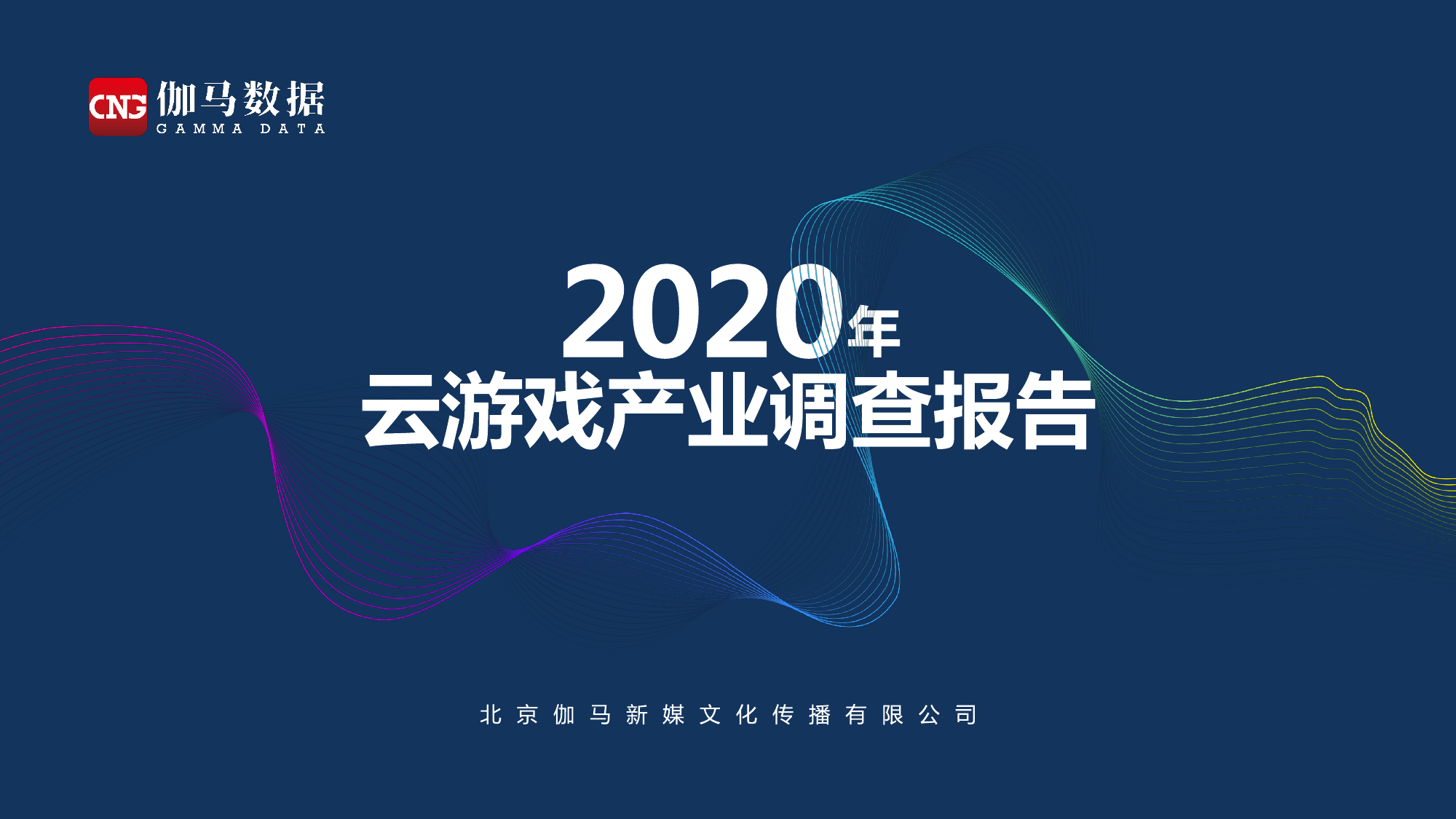 伽马数据：2020年云游戏产业调查报告