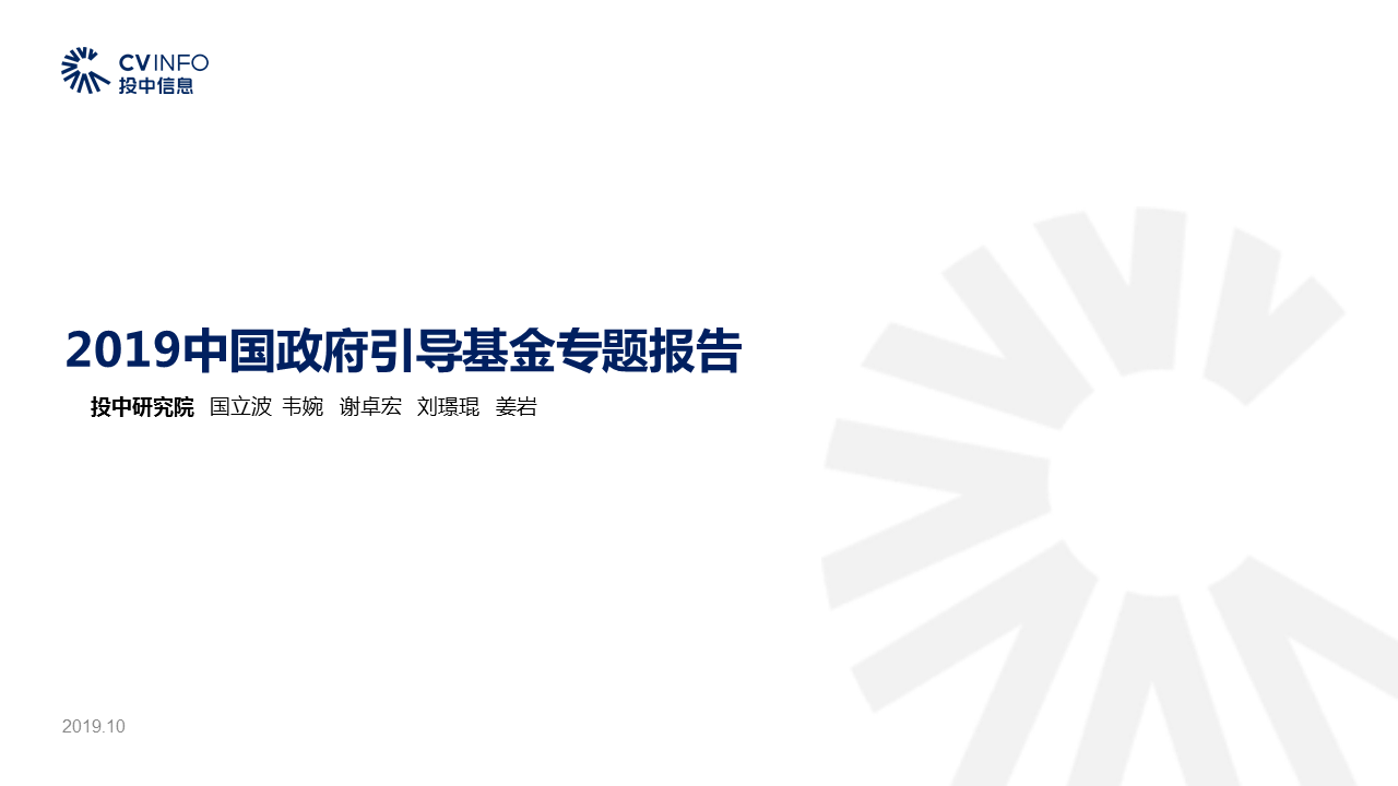 投中研究院：2019年政府引导基金专题研究报告