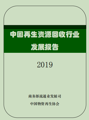 中国物资再生协会：中国再生资源回收行业发展报告（2019）
