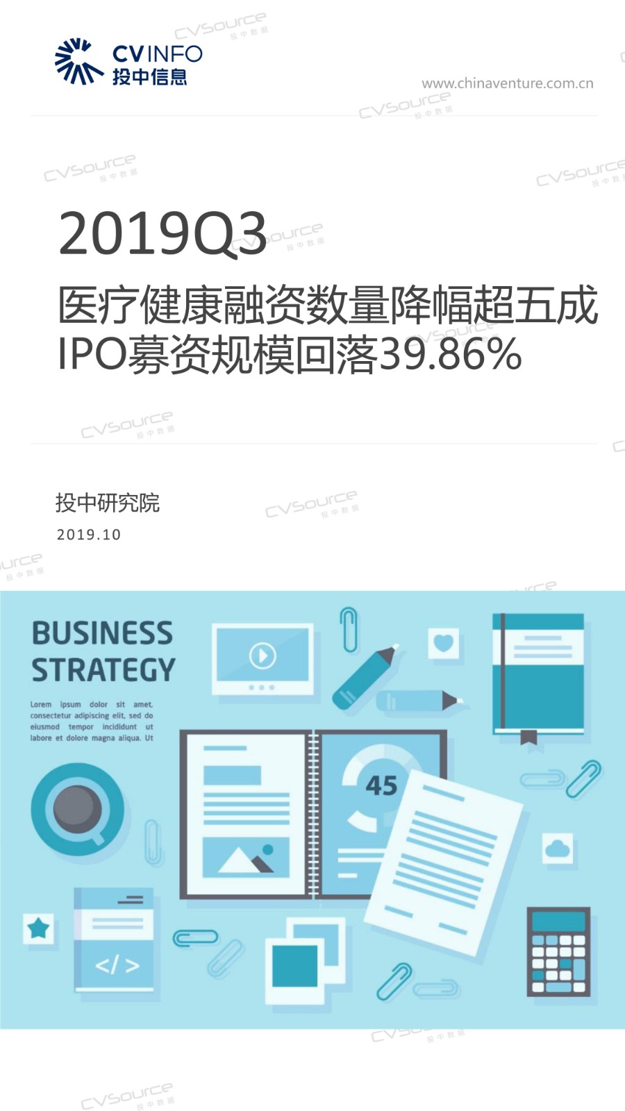  投中研究院：医疗健康融资数量降幅超五成 IPO募资规模回落39.86%