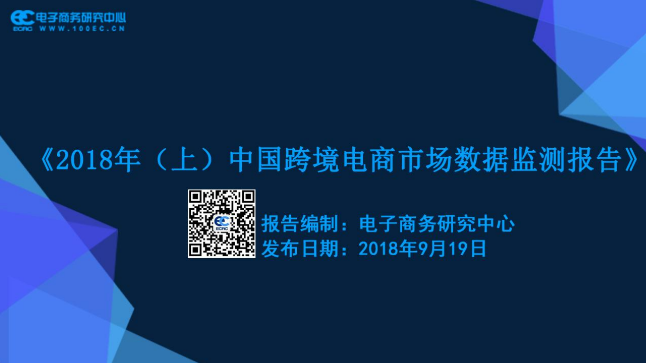 电子商务研究中心：2018年（上）中国跨境电商市场数据监测报告