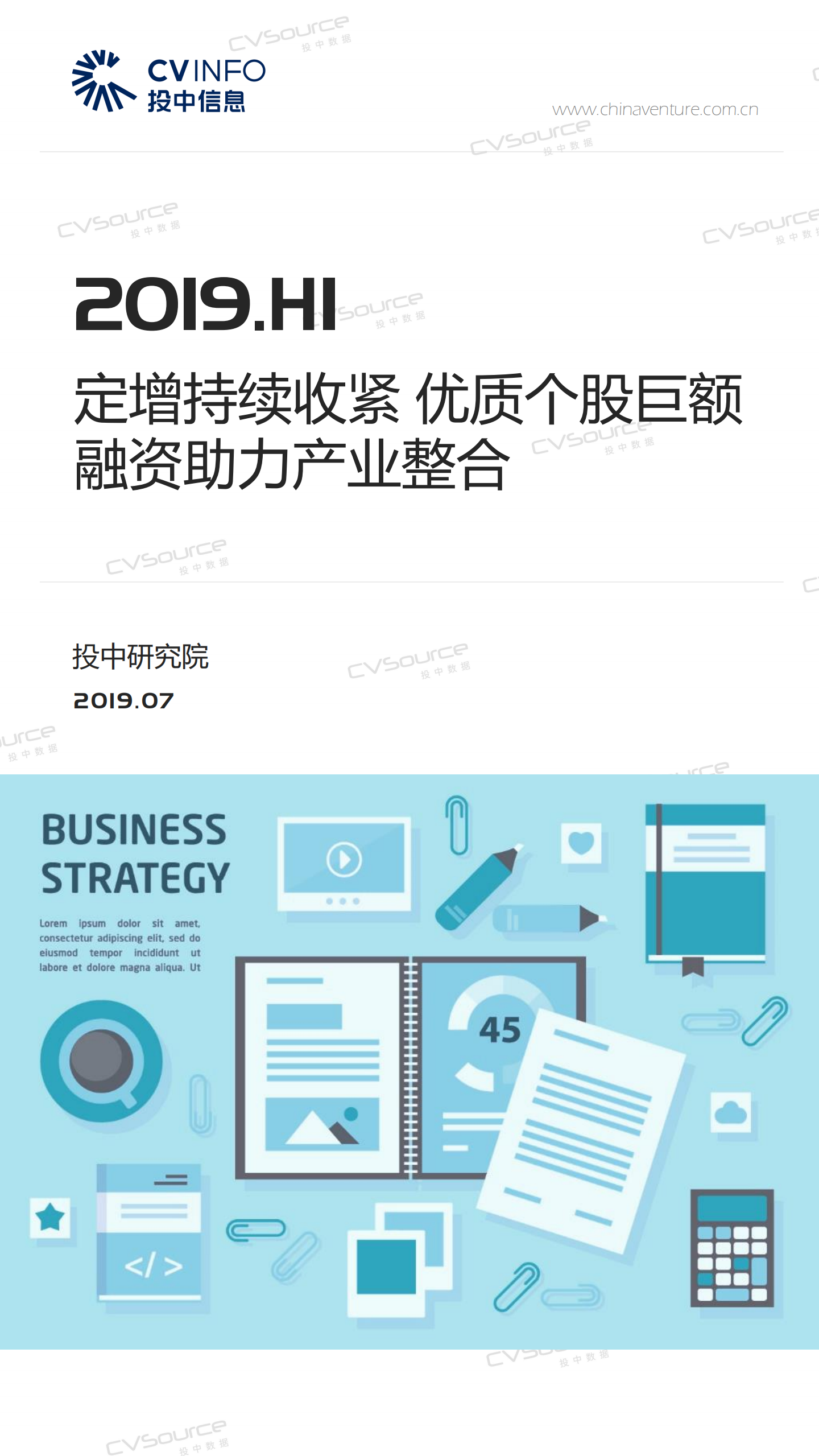 投中研究院：2019H1定增持续收紧 优质个股巨额融资助力产业整合