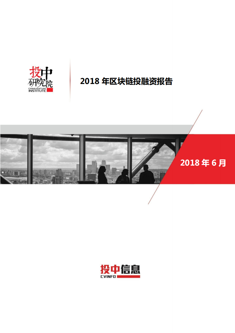投中研究院：2018年区块链投融资报告