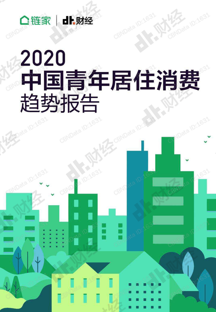 链家&DT财经：2020年中国青年居住消费趋势报告