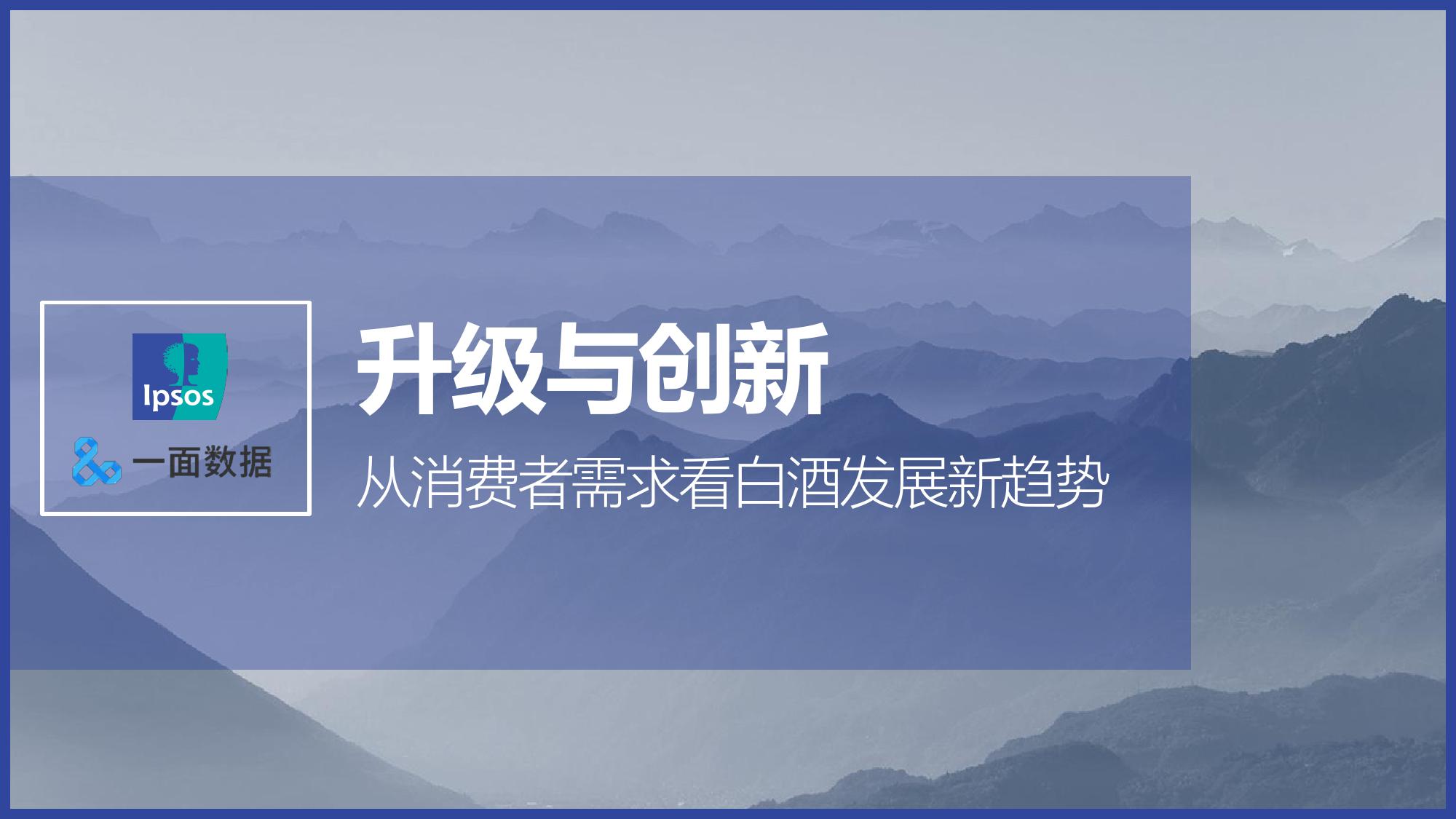 益普索：2019白酒市场白皮书