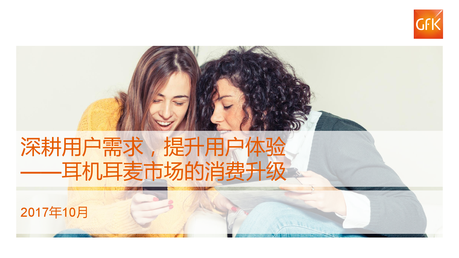 GfK：2017年中国耳机耳麦市场消费升级