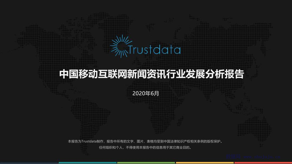 Trustdata：中国移动互联网新闻资讯行业发展分析报告
