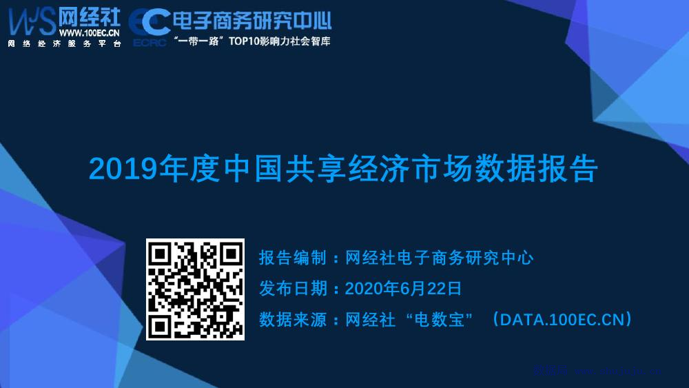 电子商务研究中心：2019年度中国共享经济市场数据报告