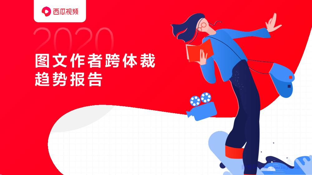 今日头条：西瓜视频图文作者跨体载趋势报告