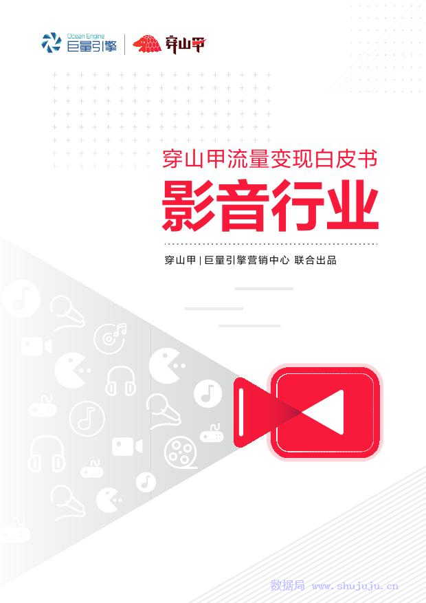 巨量引擎：穿山甲流量变现白皮书——影音行业