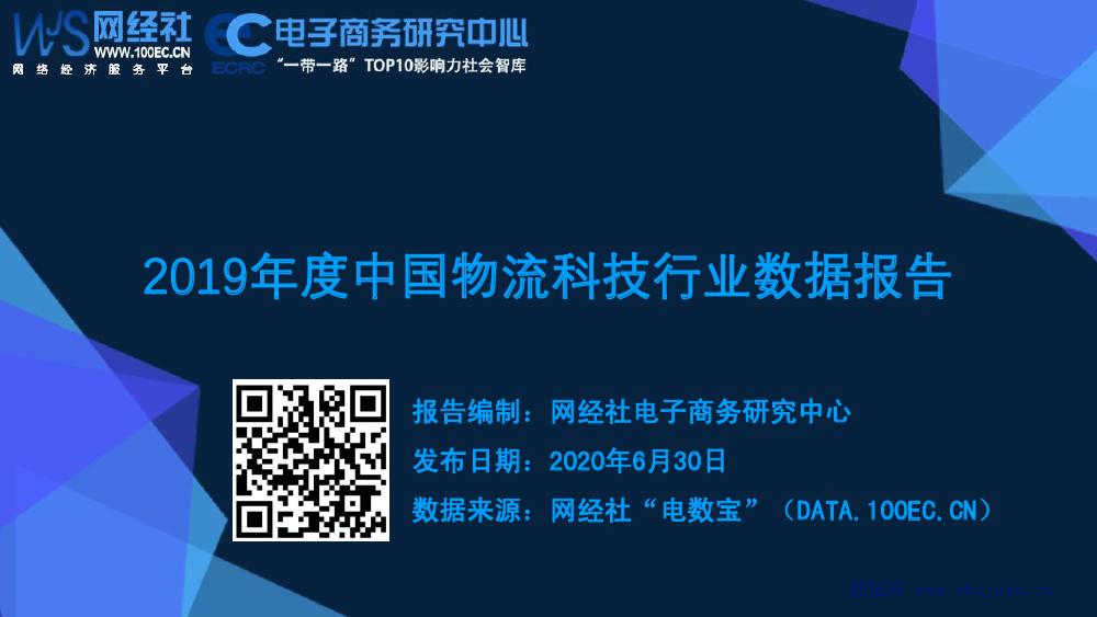 电子商务研究中心：2019年度中国物流科技行业数据报告