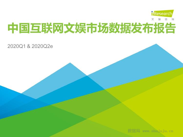 艾瑞咨询：2020Q1&2020Q2e中国互联网文娱市场数据发布报告