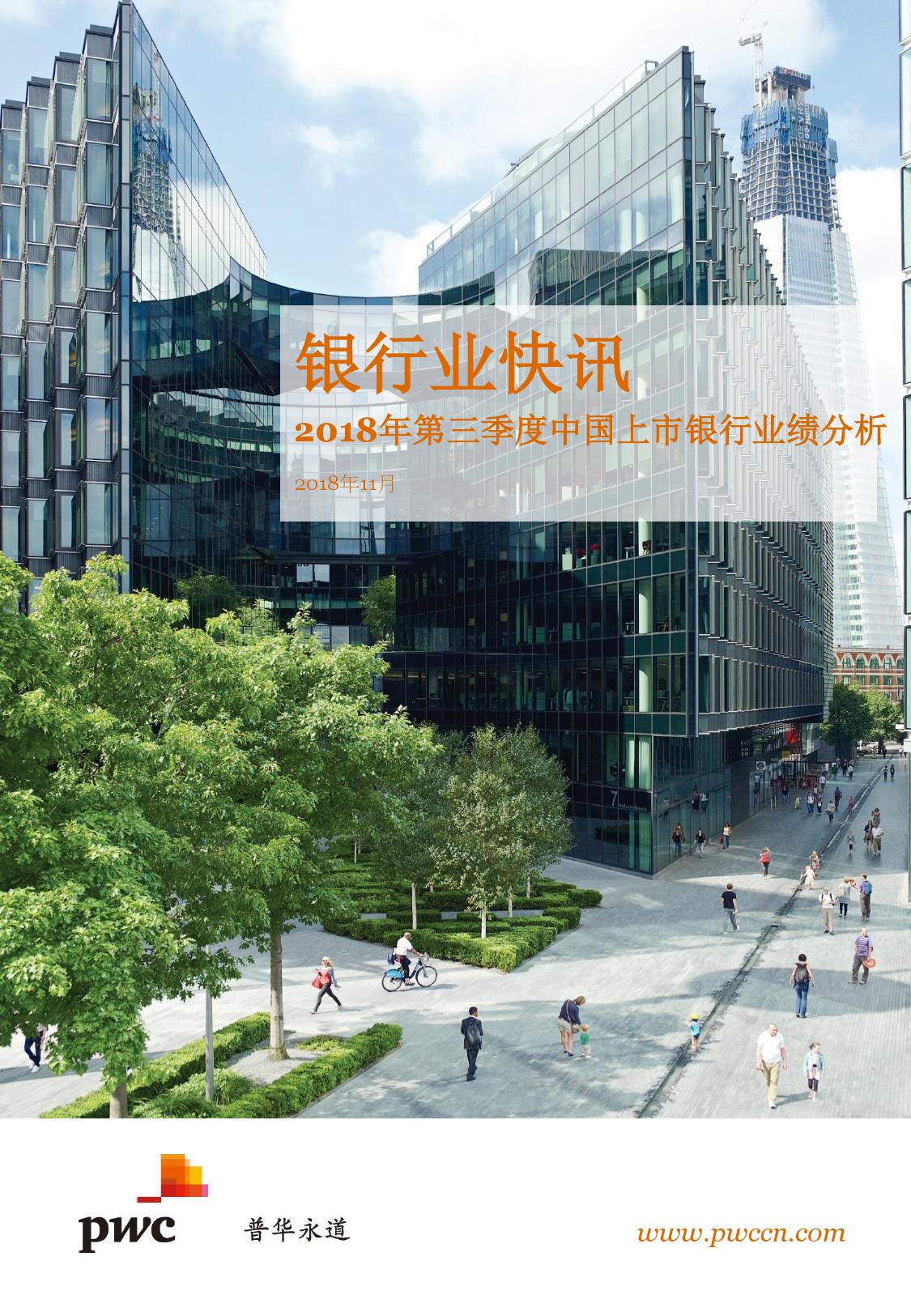 普华永道：2018年第三季度中国上市银行业绩分析