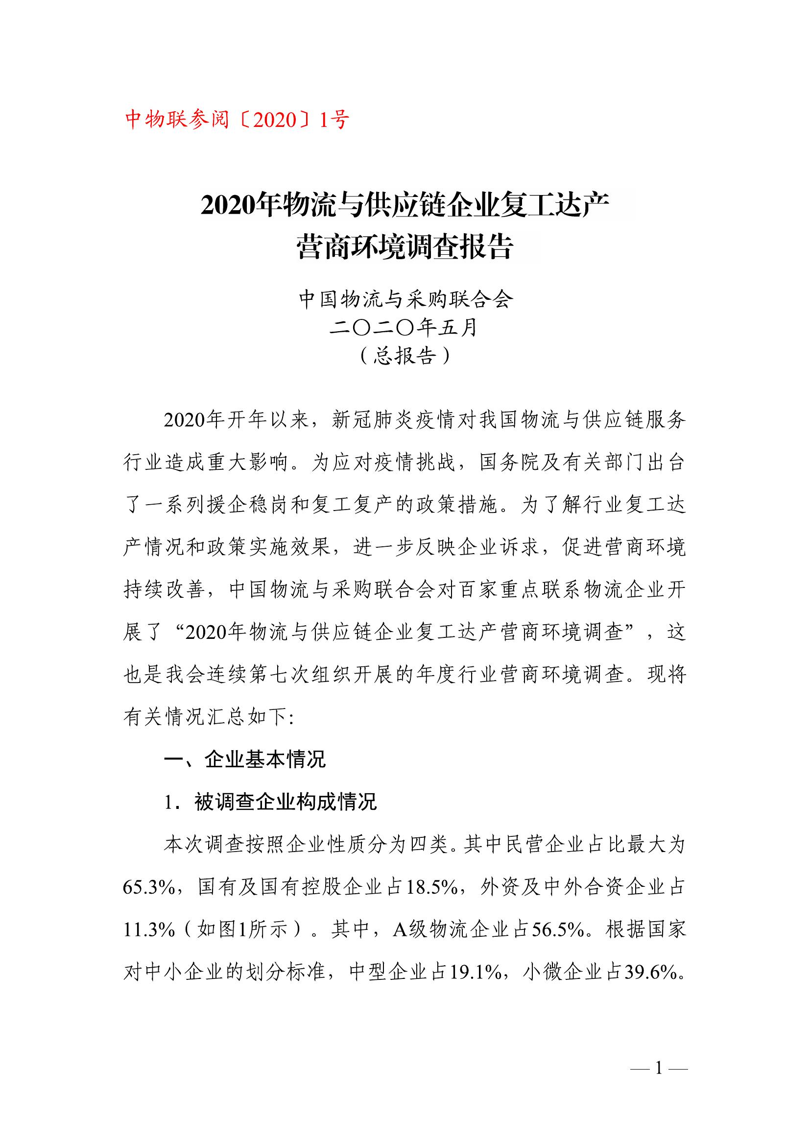 中国物流与采购联合会：2020年物流与<em>供应链</em>企业复工达产营商环境调查报告 海报