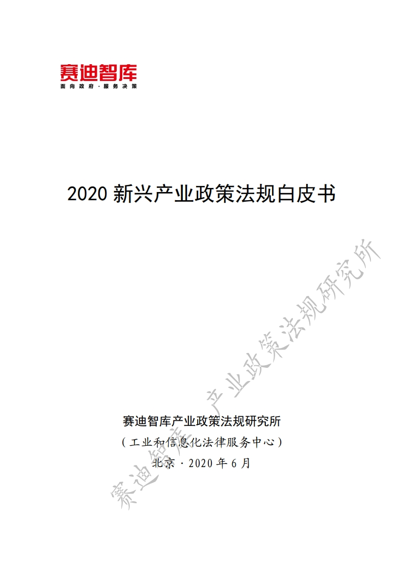 赛迪智库：2020新兴产业政策法规白皮书
