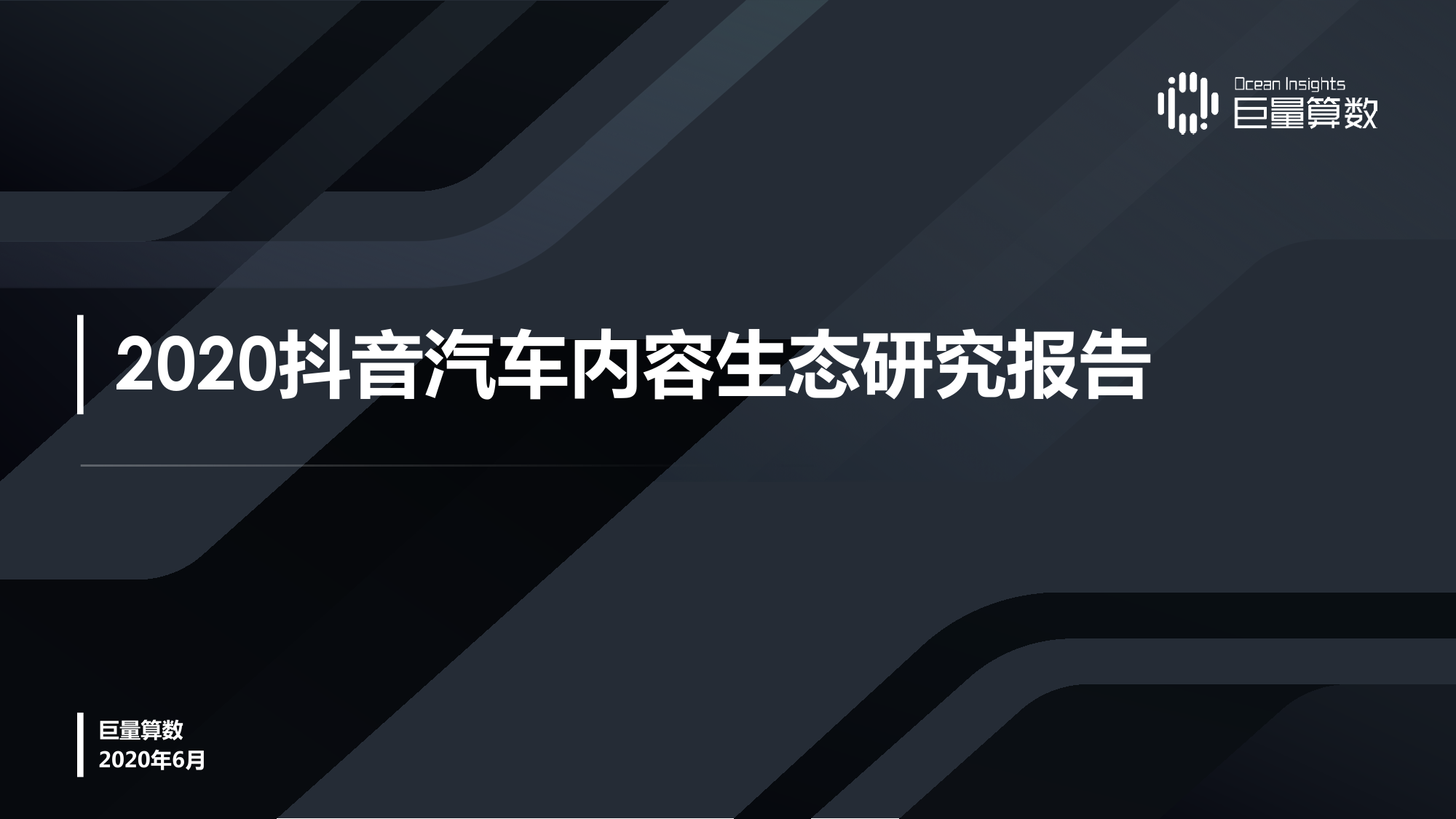 巨量算数：2020<em>抖音</em>汽车内容生态研究报告 海报