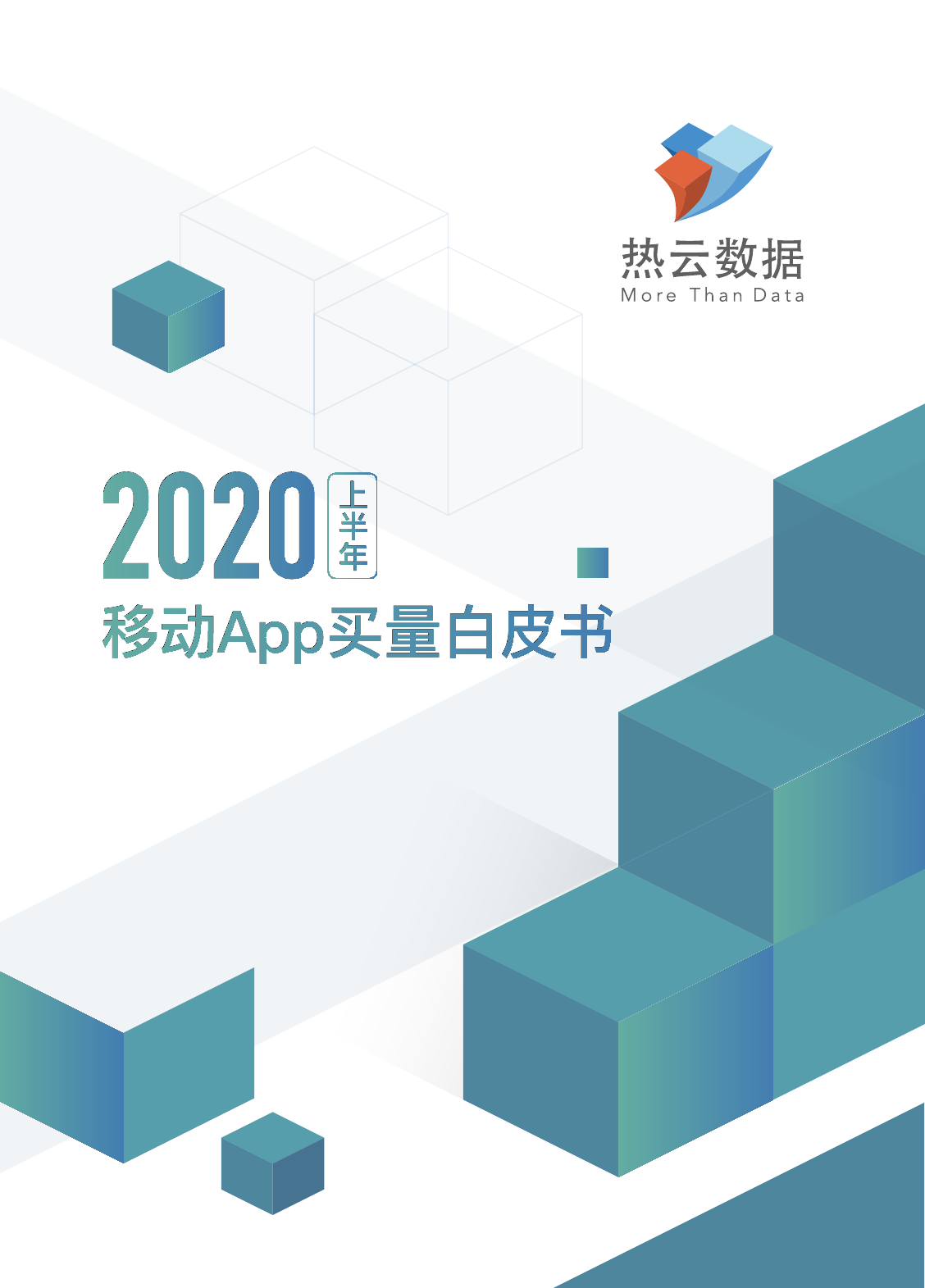 热云数据：2020上半年移动App买量白皮书