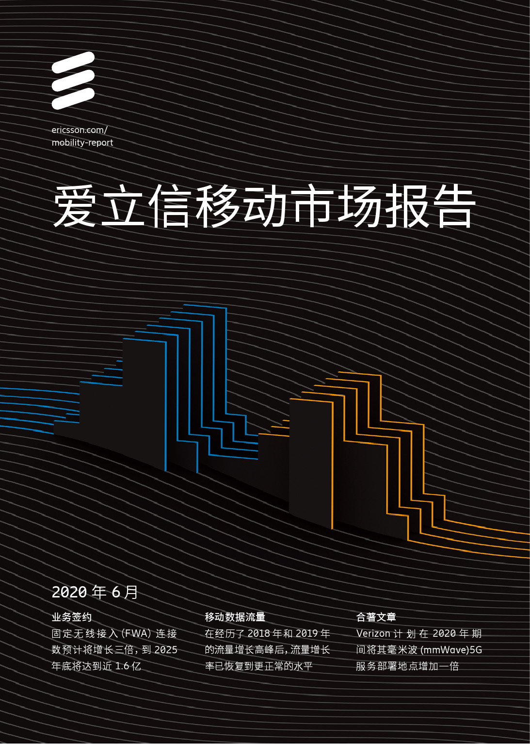 爱立信：2020年6月移动市场报告