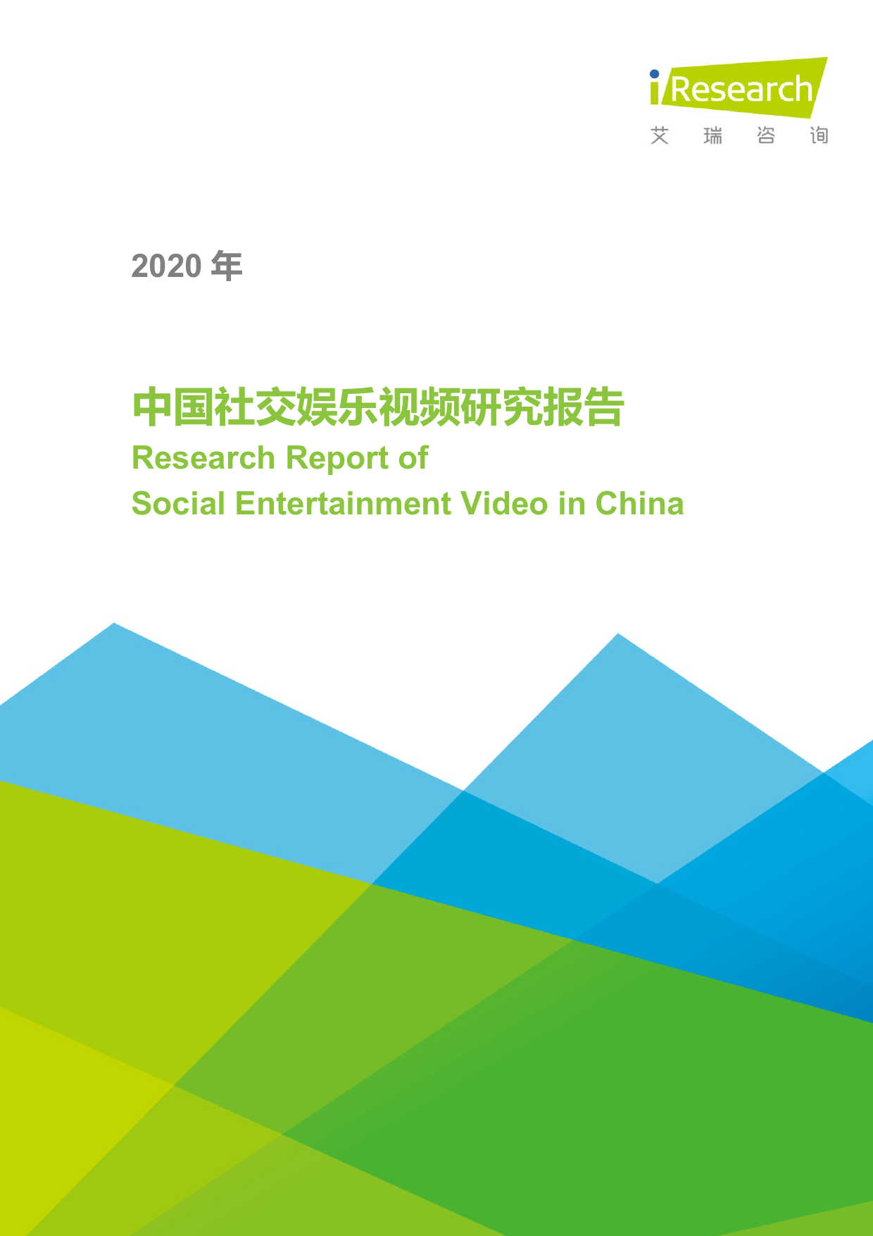 艾瑞咨询：2020年中国社交娱乐视频研究报告