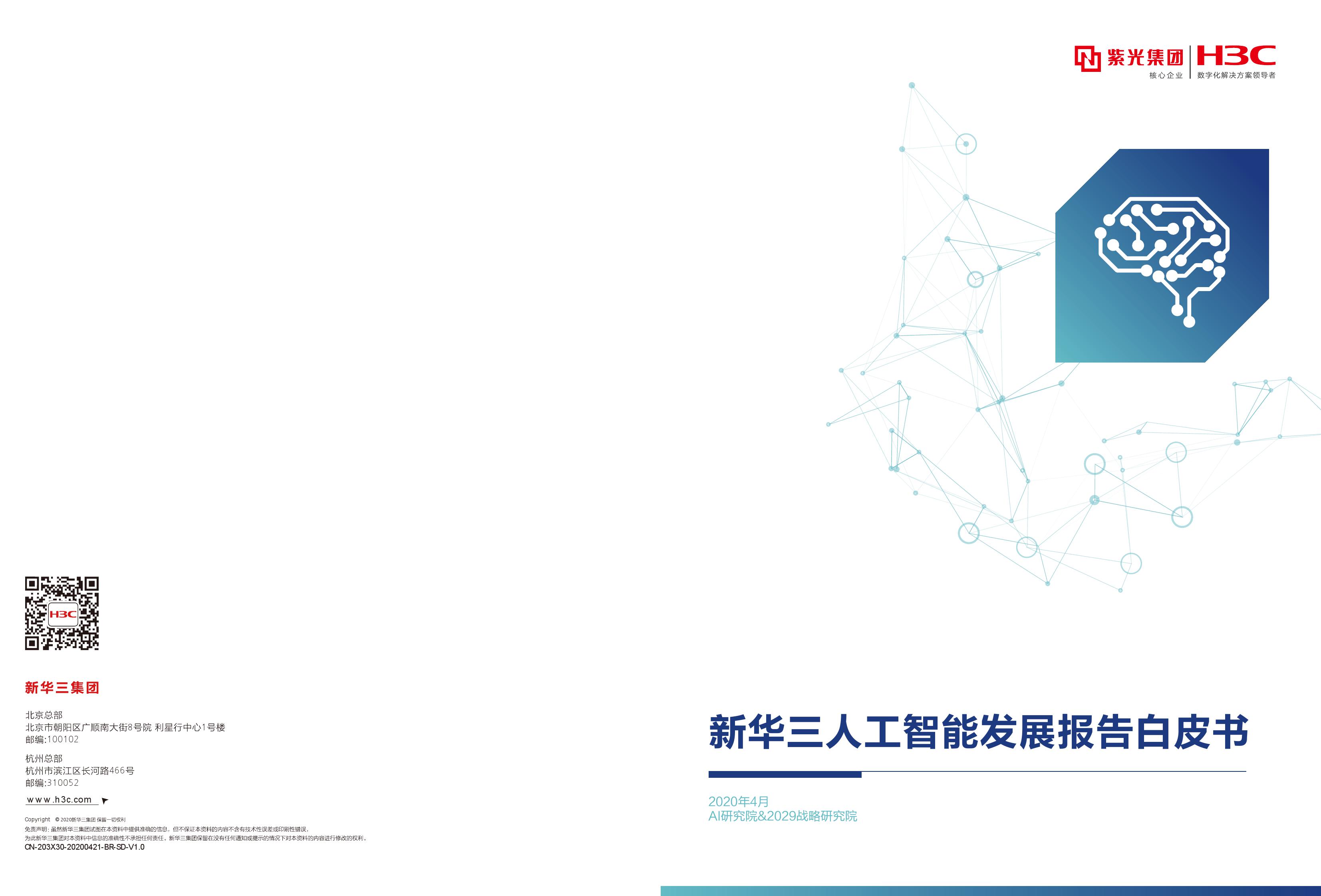 新华三H3C：新华三<em>人工智能</em>发展报告白皮书 海报