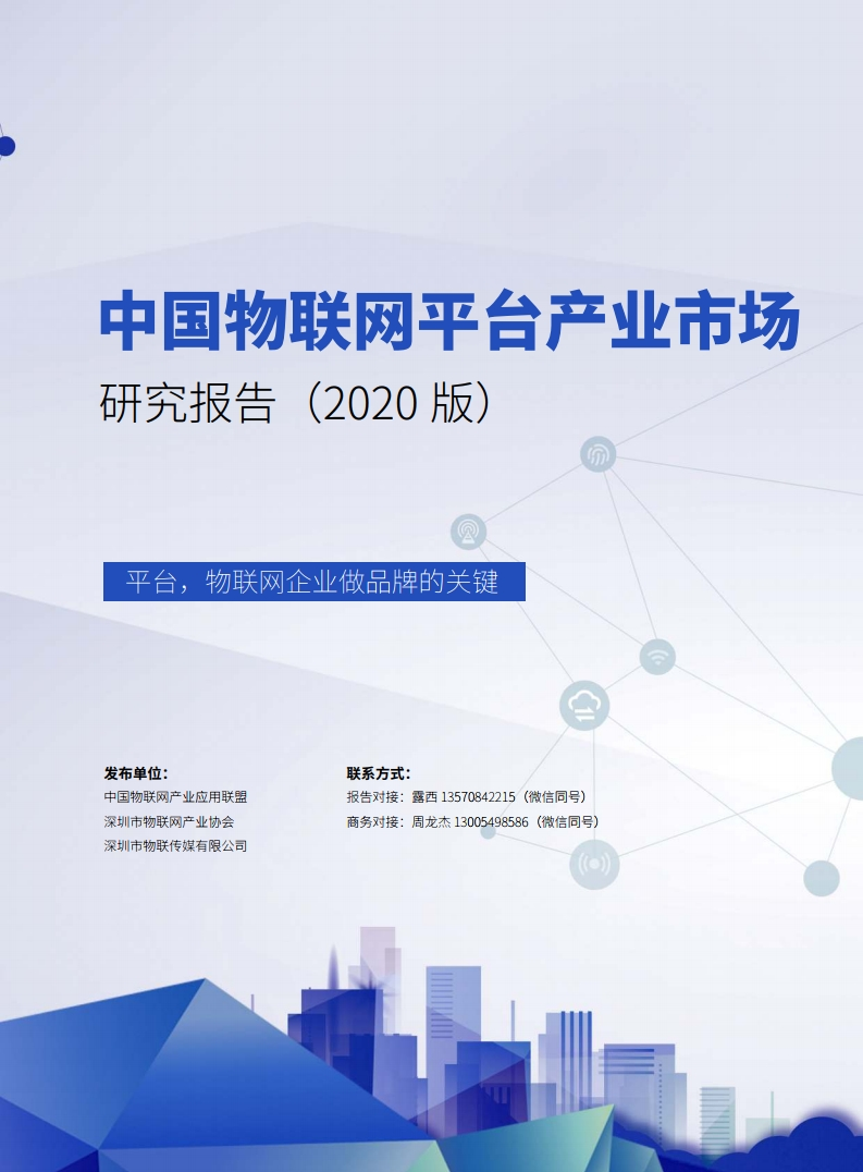 中国物联网产业应用联盟：2020年中国物联网平台产业市场研究报告