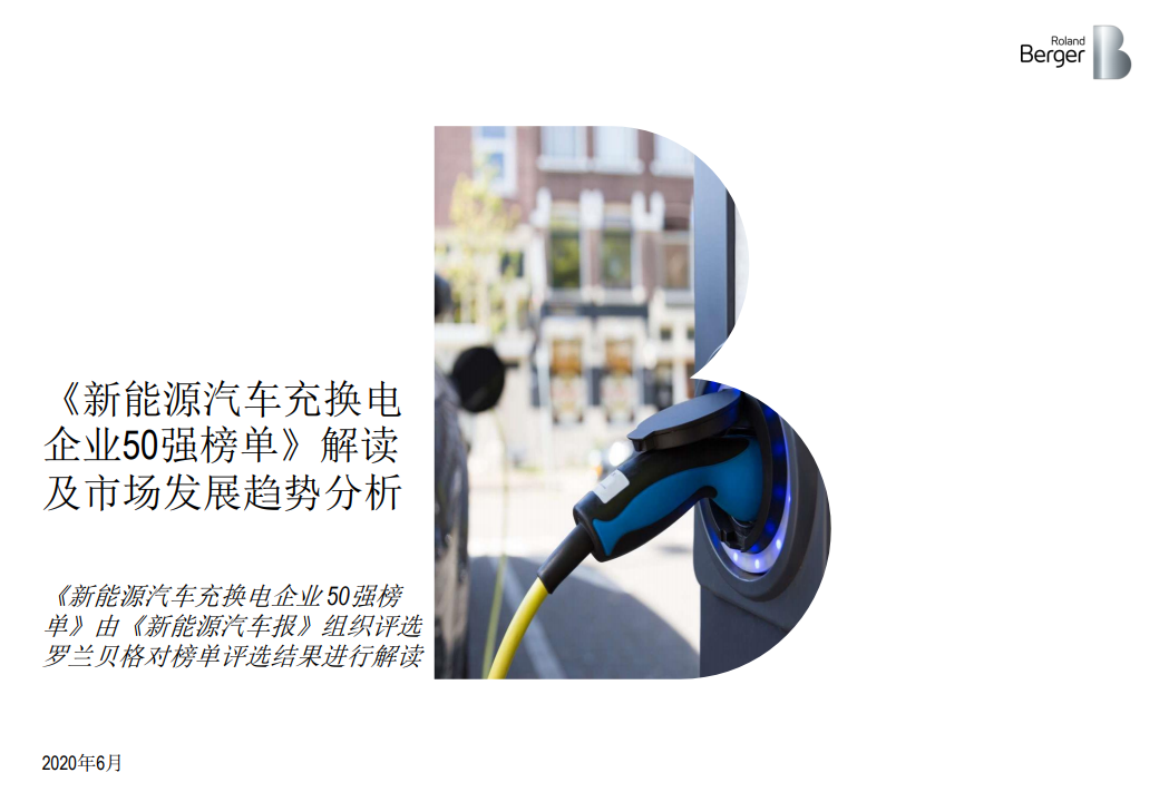 罗兰贝格：新能源汽车充换电企业50强榜单：解读及市场发展趋势分析