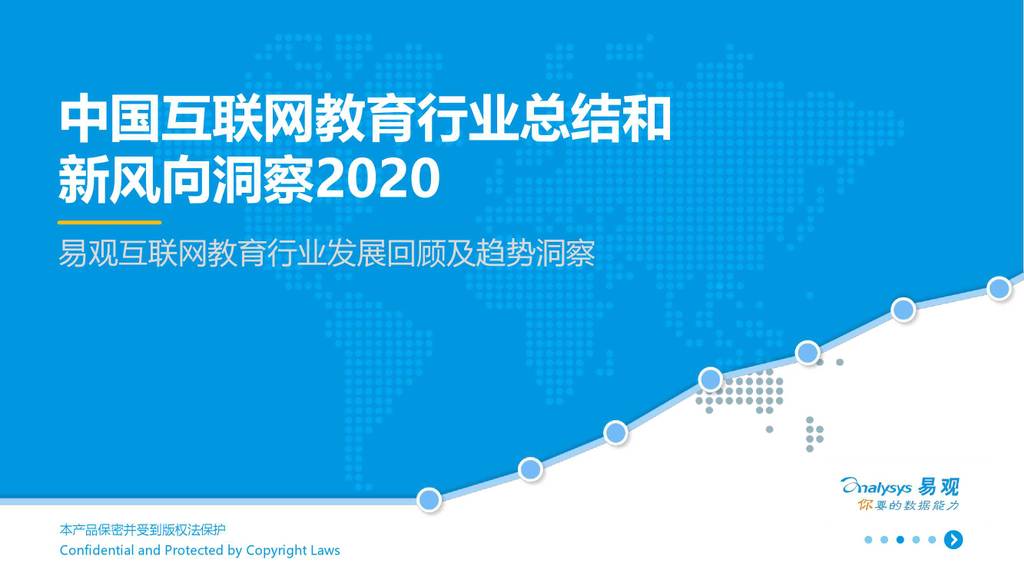 易观智库：2020中国互联网教育市场总结和新风向洞察