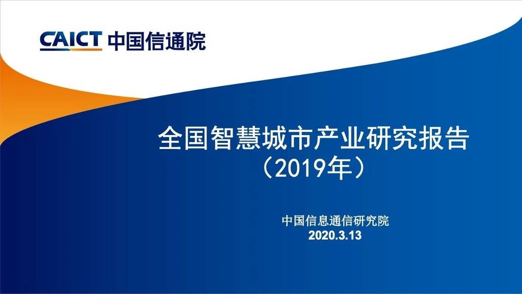 中国信通院：全国智慧城市产业研究报告（2019年）