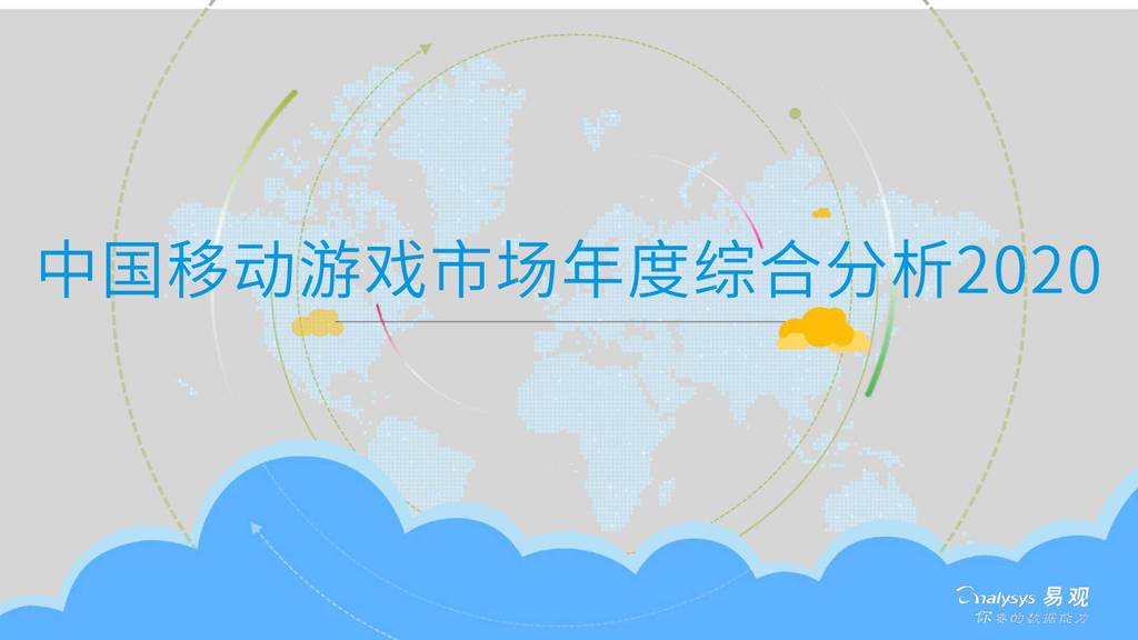 易观智库：2020中国移动游戏市场年度综合分析
