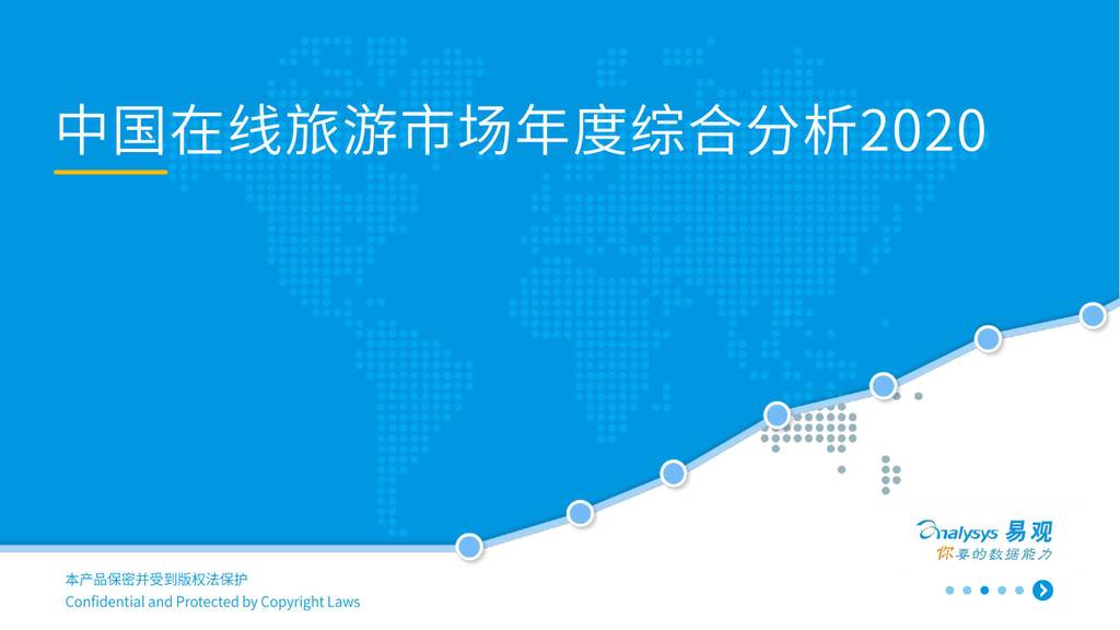 易观智库：2020中国在线旅游市场年度综合分析