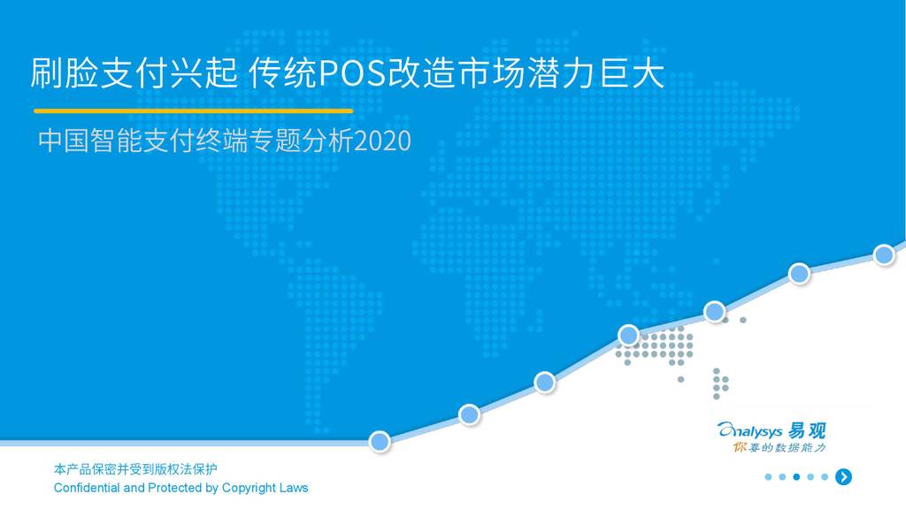 易观智库：2020中国智能支付终端专题分析 - 刷脸支付兴起 传统POS改造市场潜力巨大