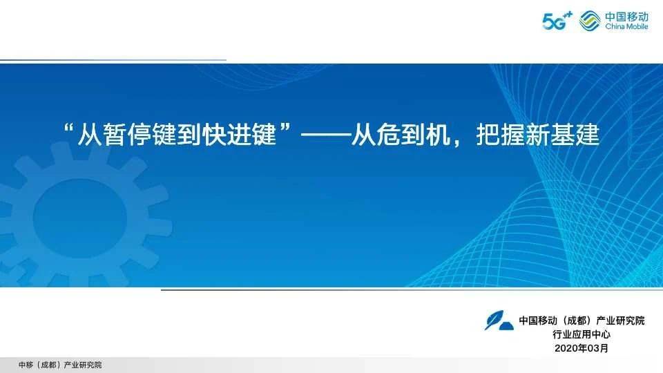 中国移动(成都)产业研究院：“从暂停键到快进键”—从危到机，把握新基建