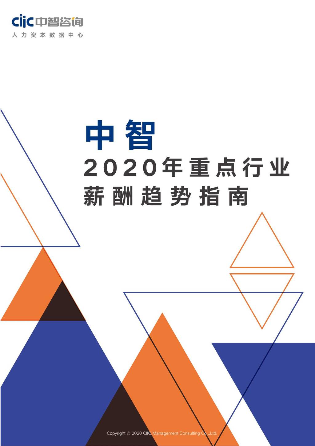 中智咨询：2020年中智重点行业薪酬趋势指南