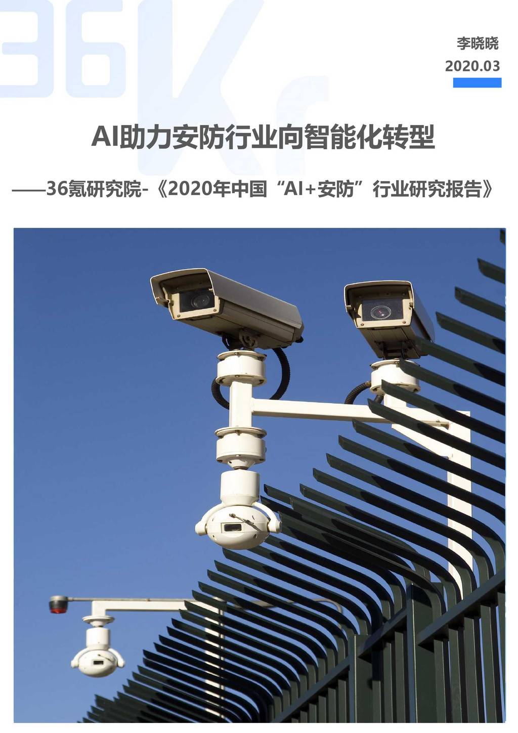36氪研究院：2020年中国AI+<em>安防</em>行业研究报告——AI助力<em>安防</em>行业向智能化转型